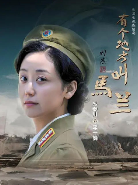 有个地方叫马兰-电视剧-全集-高清正版在线观看-bilibili-哔哩哔哩