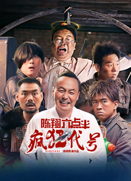 陈翔六点半之疯狂代号