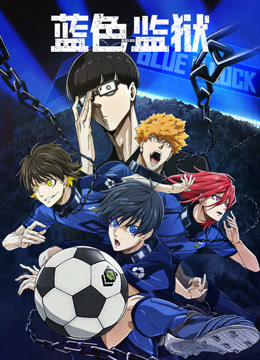 蓝色监狱/蓝色禁区