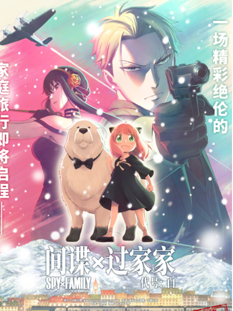 间谍过家家代号：白