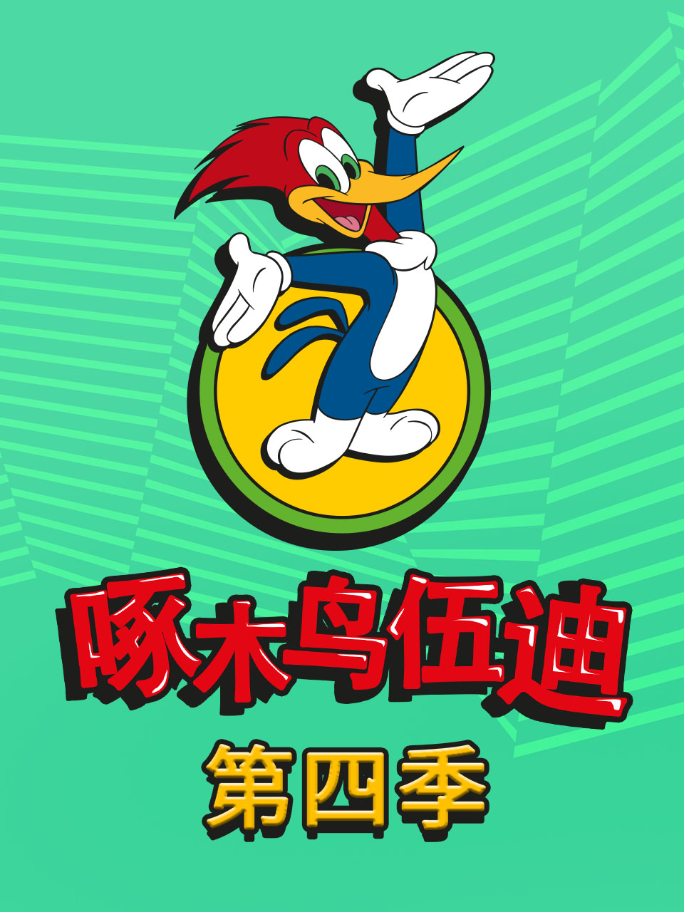 啄木鸟伍迪第四季中文配音
