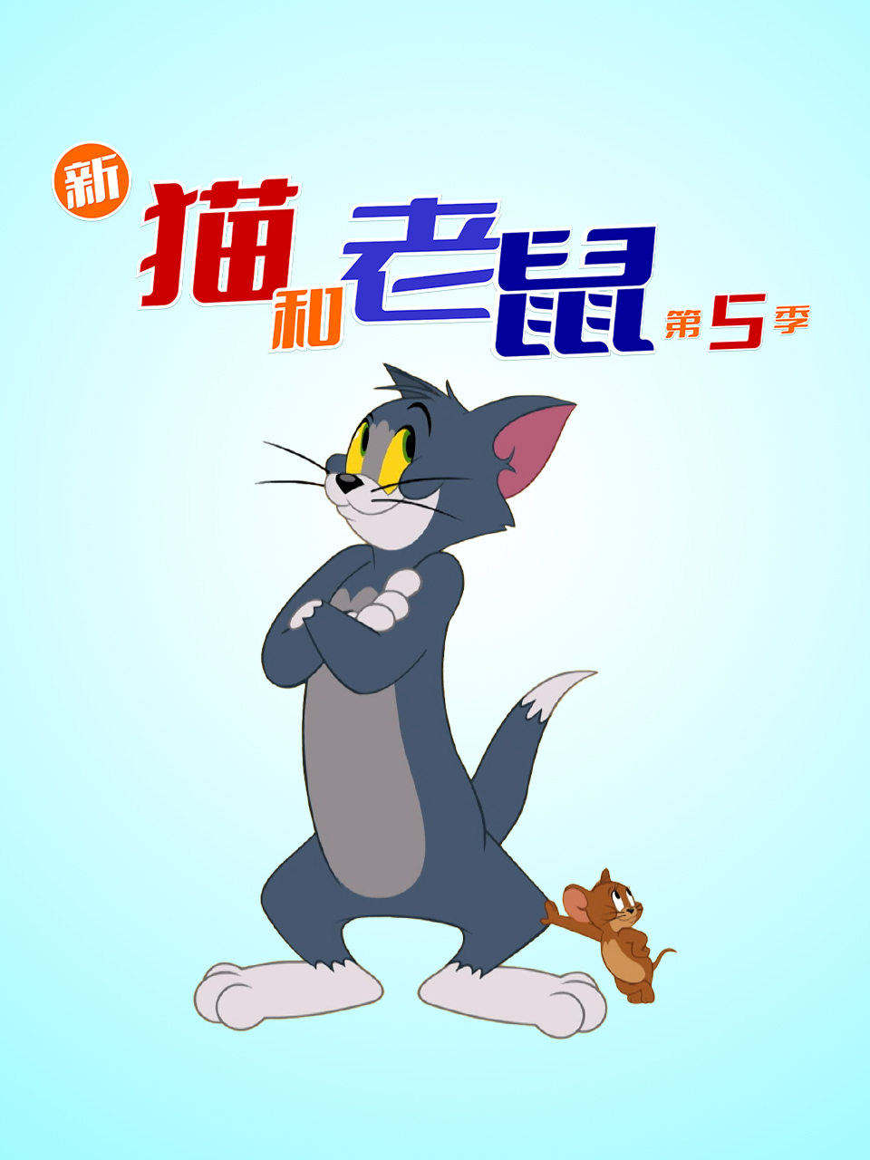 新猫和老鼠第五季中文配音