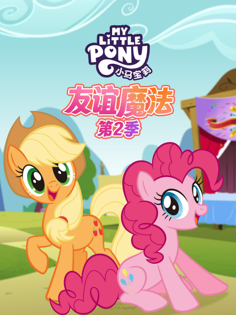 小马宝莉友谊魔法第二季中文配音