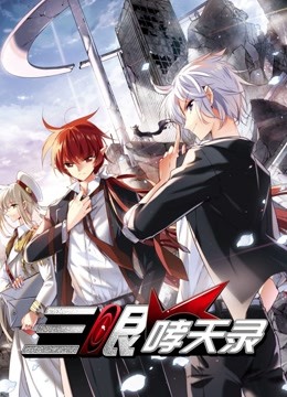 三眼哮天录 动态漫画