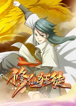 修仙狂徒 动态漫画 第一季