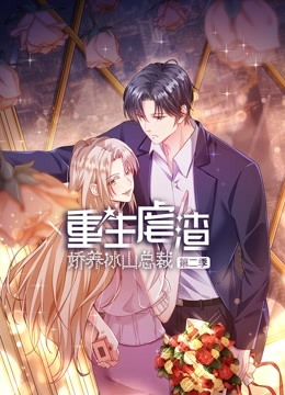 重生虐渣：娇养冰山总裁动态漫画第二季