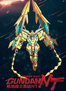 机动战士高达NT（普通话）